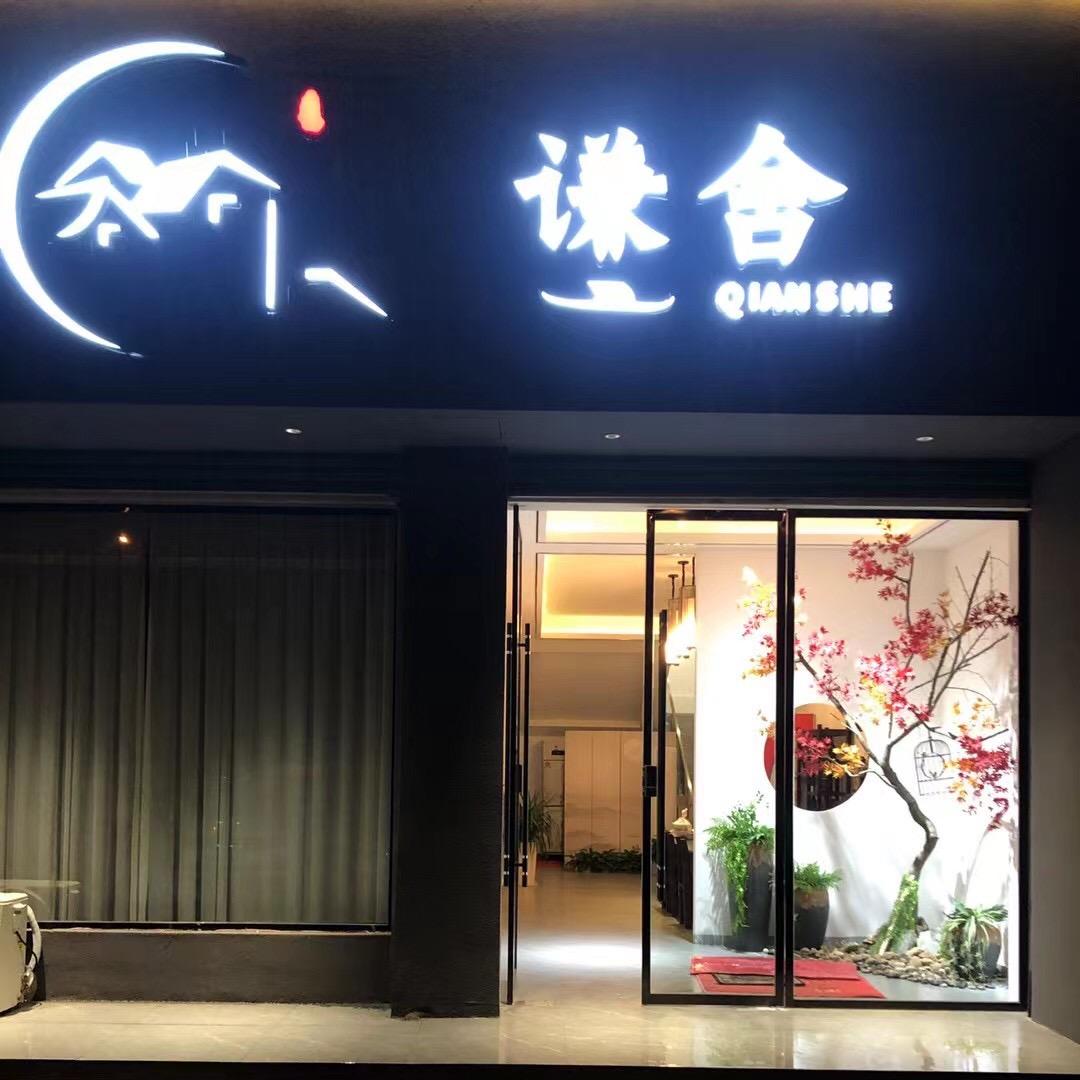 谦舍