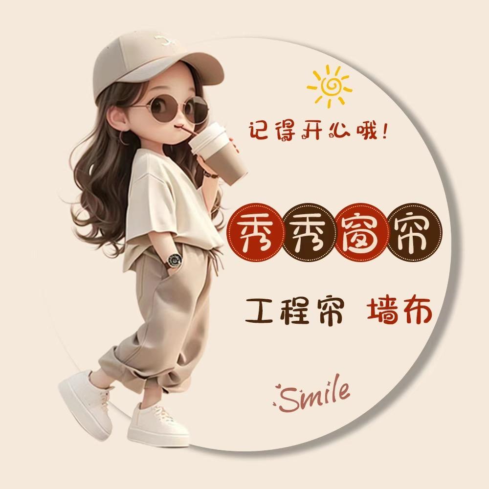 上海秀秀窗帘软装