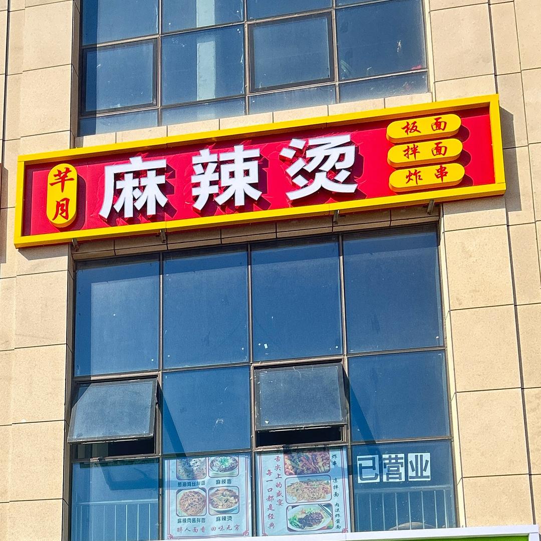 芊月麻辣烫，东方大学店