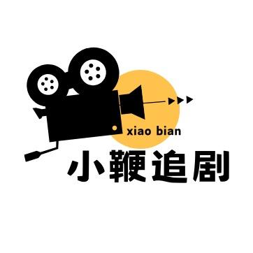 小鞭追剧