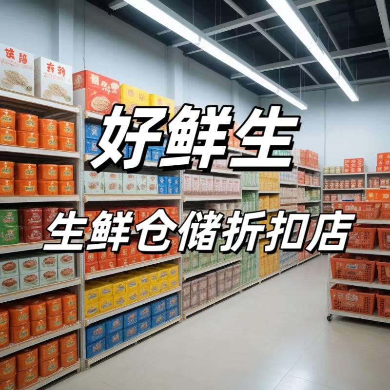好鲜生生鲜仓储（铁东店）