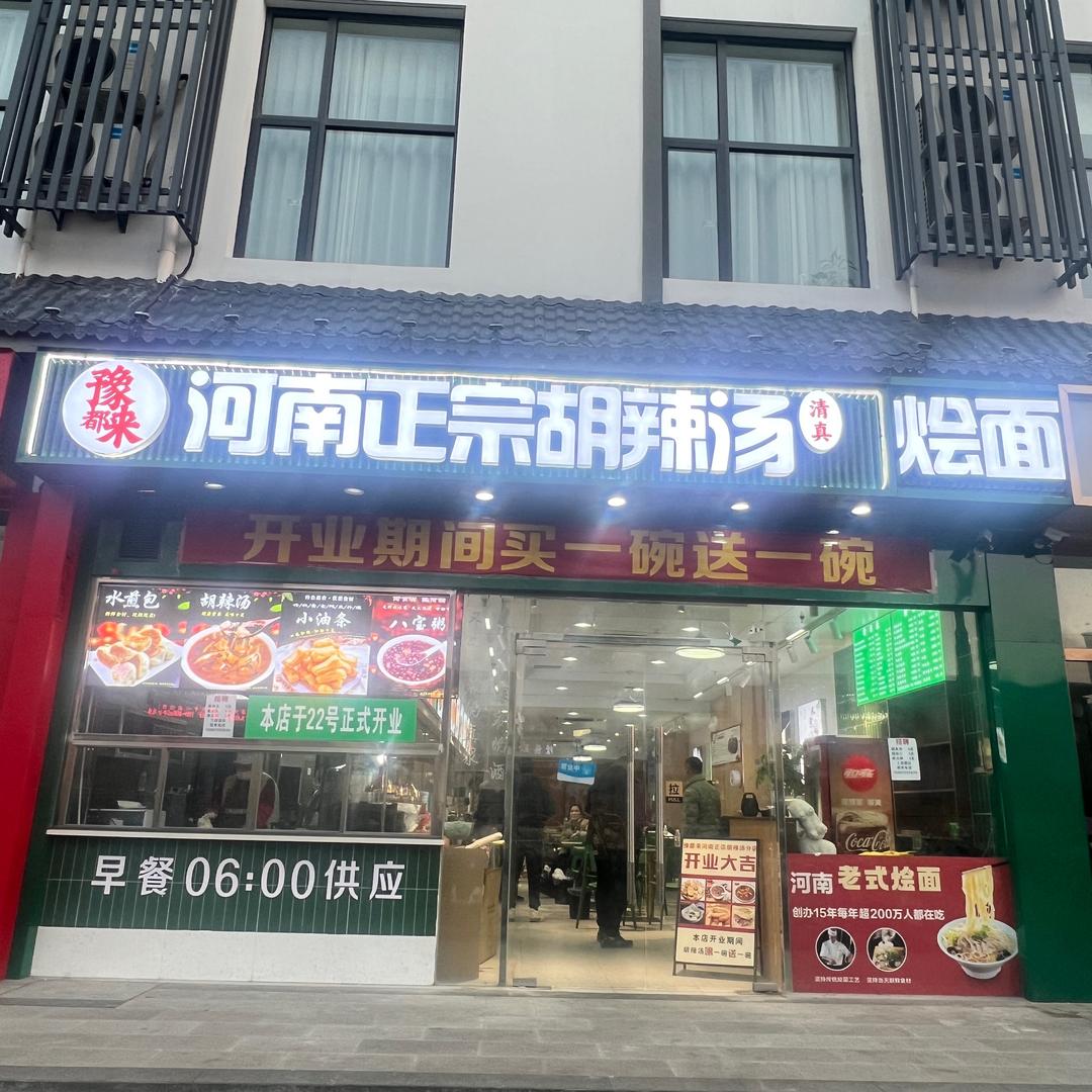 豫都来河南正宗胡辣汤清真烩面官方号