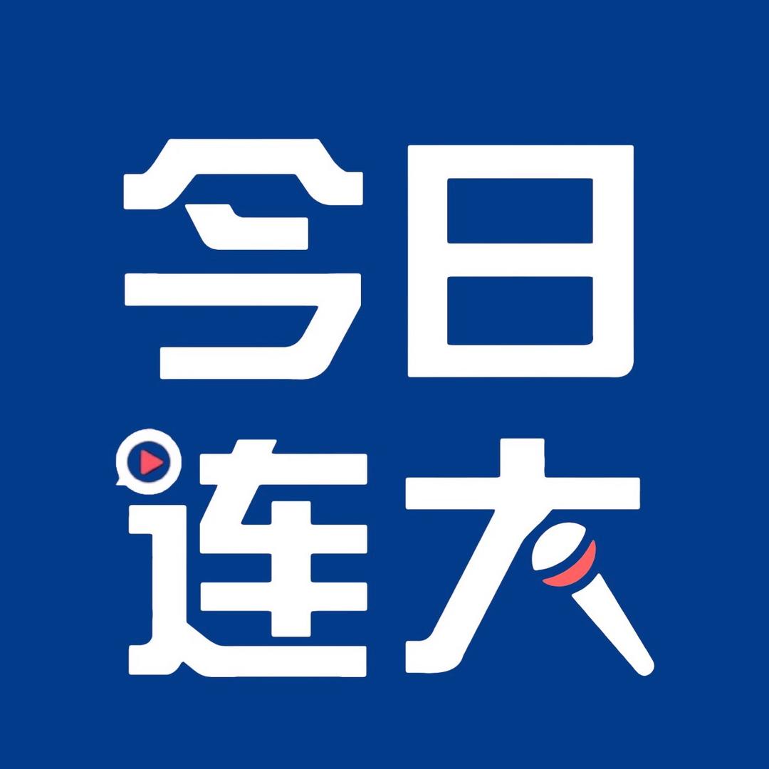 今日连大