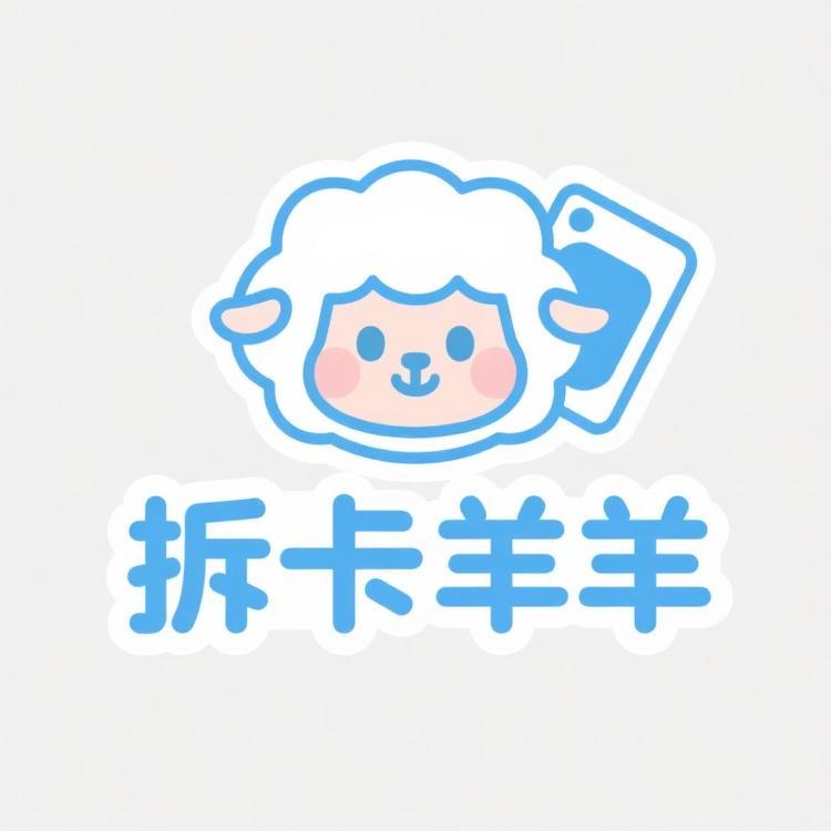 拆卡羊羊
