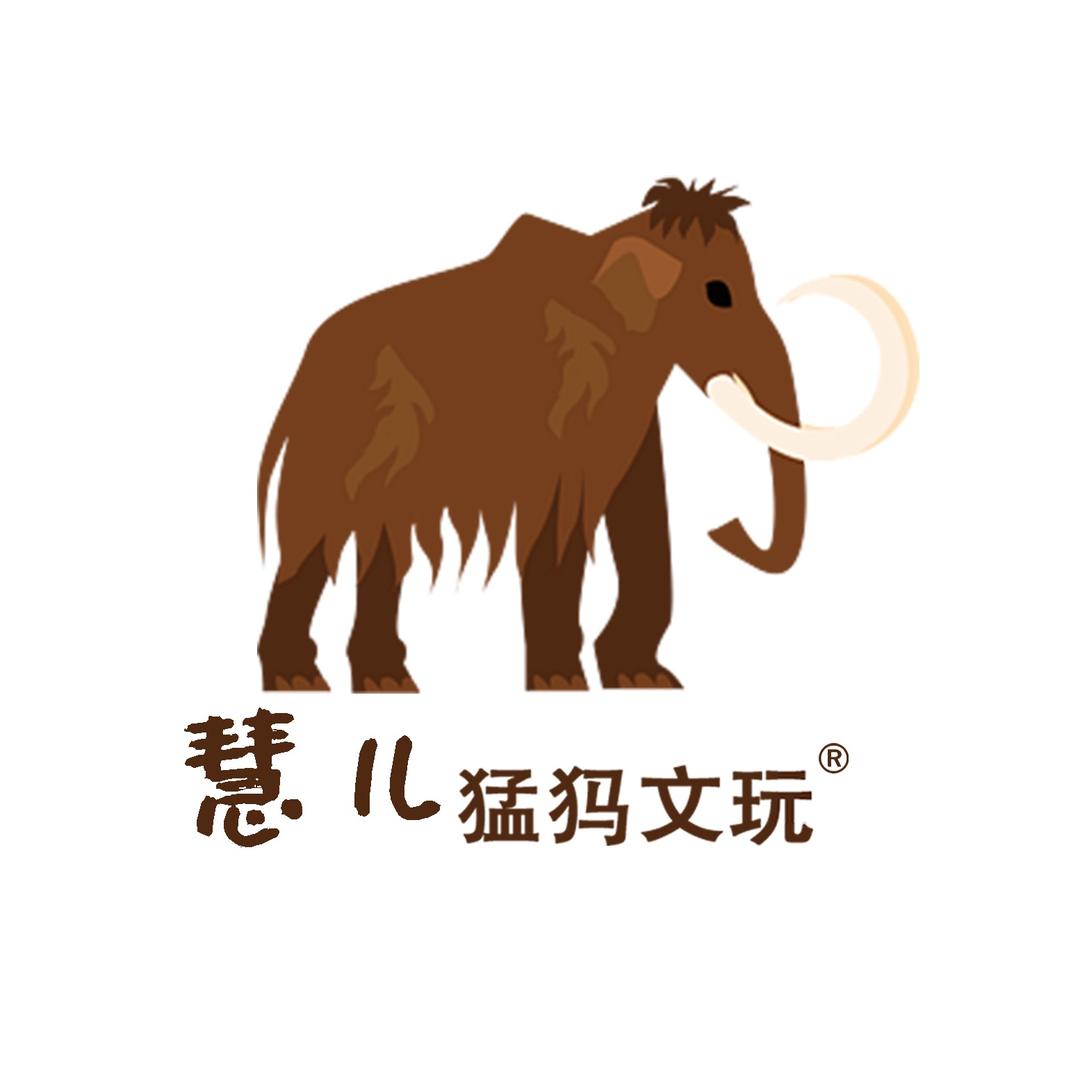 慧儿猛犸文玩