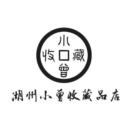 小曾钱币(银元清洗，送评博分)