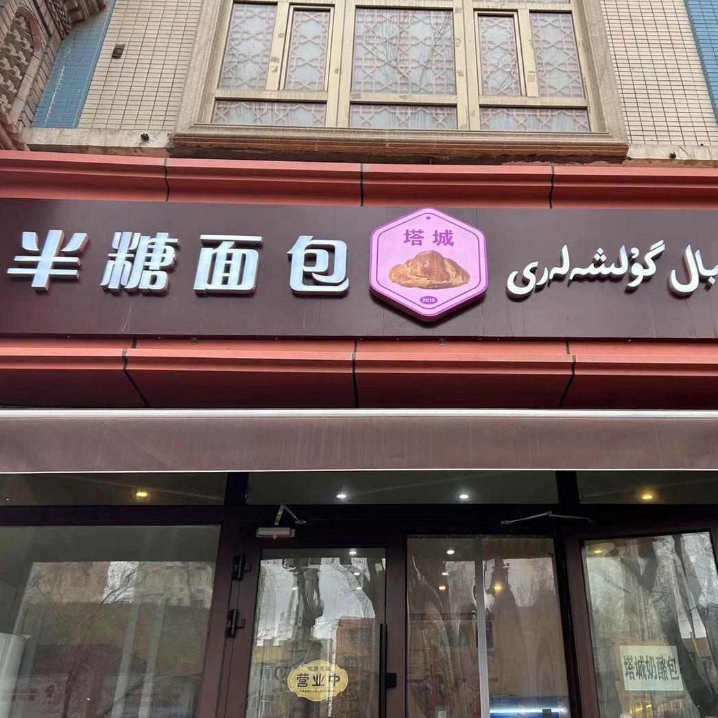 塔城半糖面包店