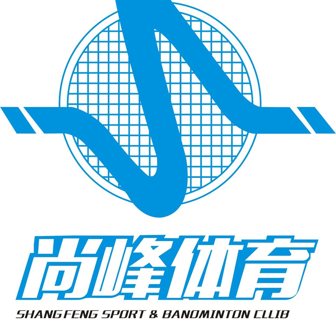 东莞尚峰篮球俱乐部