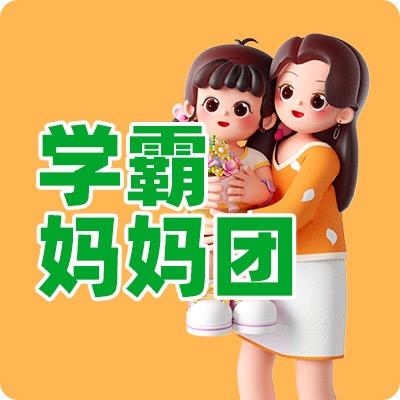 学霸妈妈团