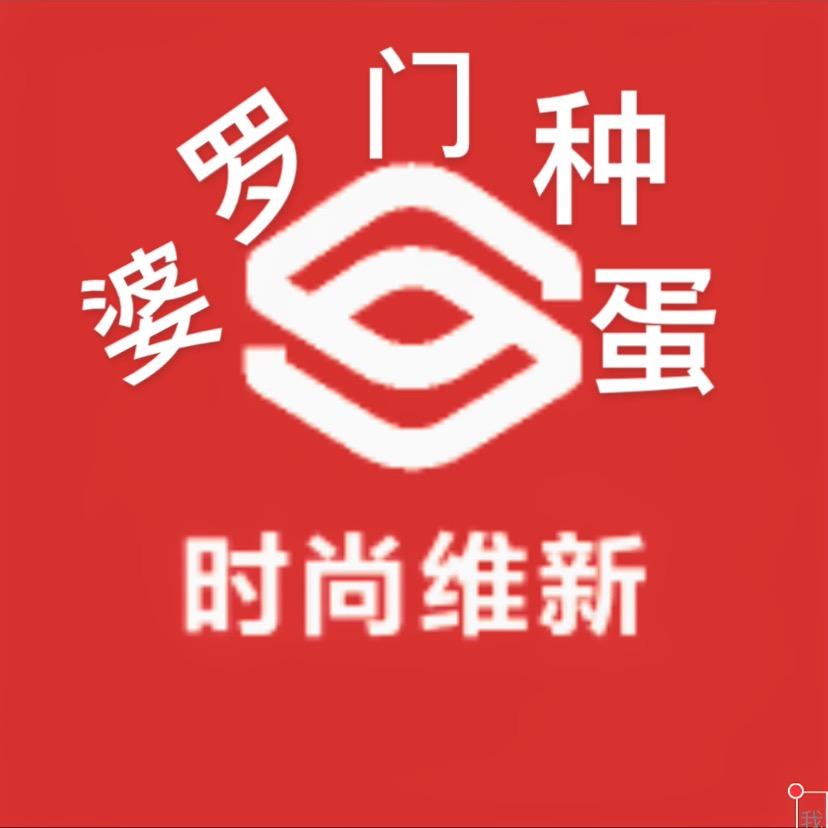 时尚维新