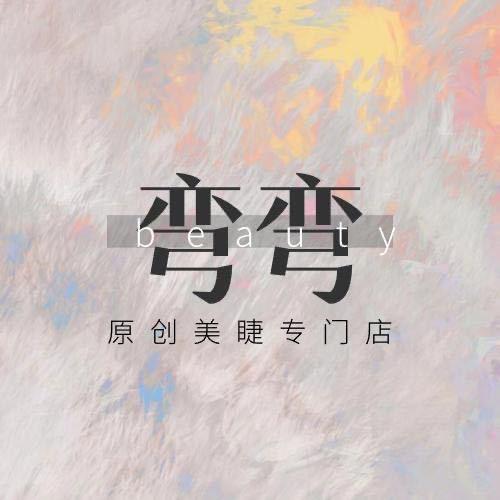 贵阳弯弯美睫官方号