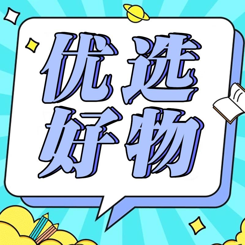 优选好物分享