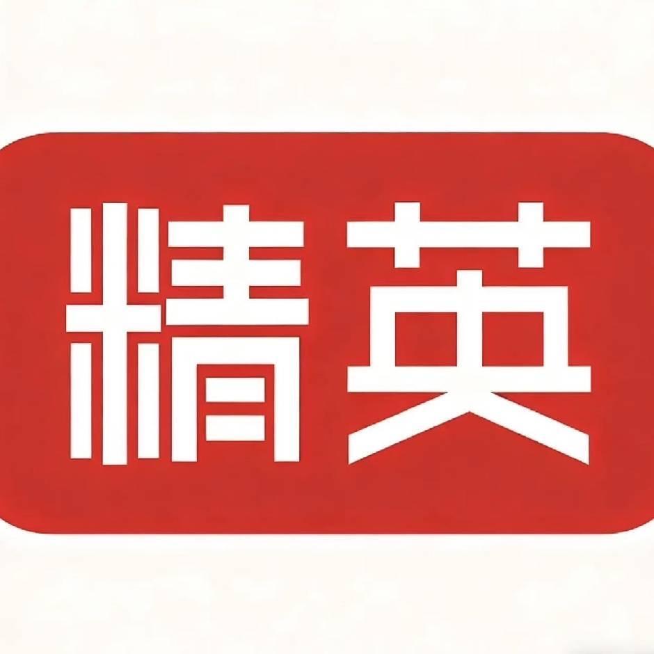 精英素质