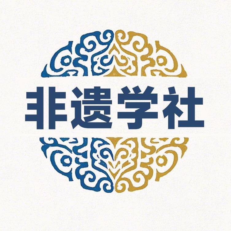 非遗学社