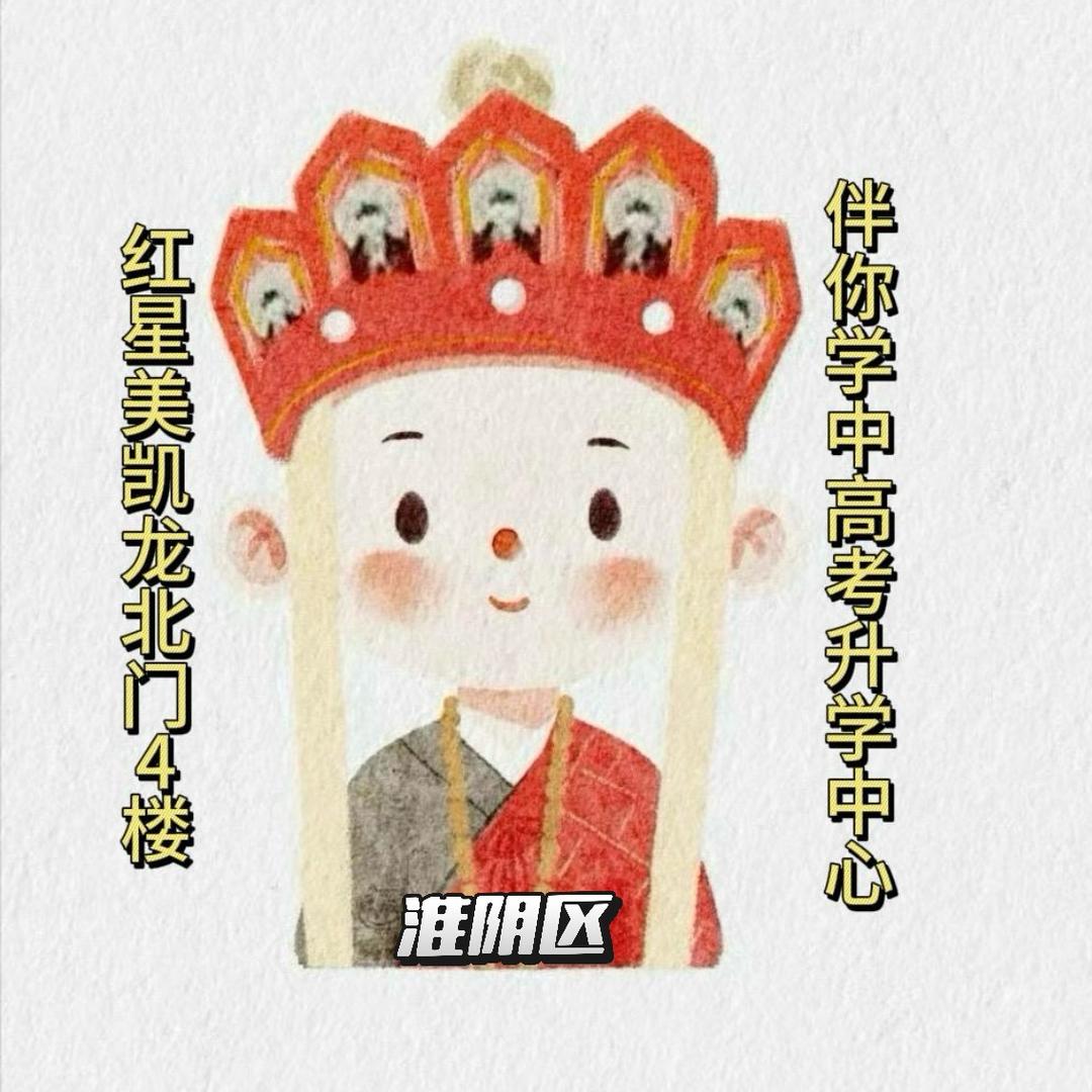 淮阴区 伴你学