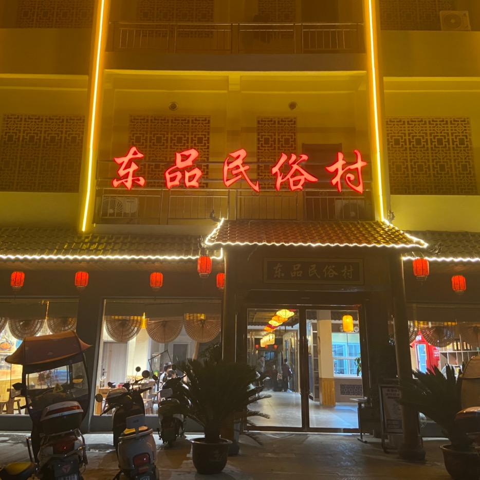 东品民俗村.💭