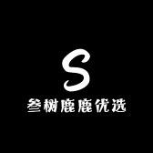 叁树鹿鹿优选