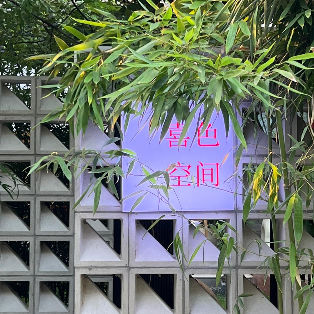 喜色美养茶吧