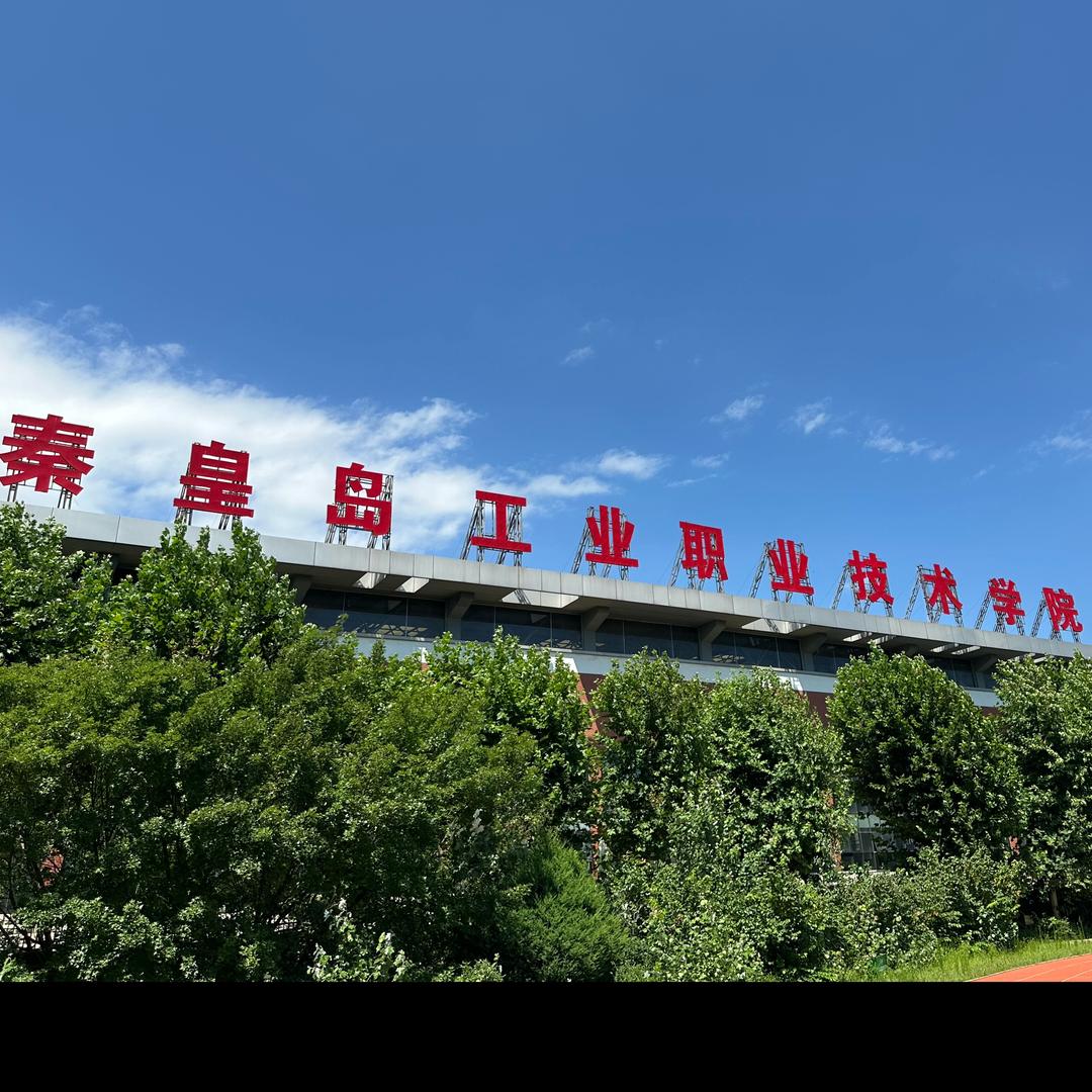秦皇岛工业表白墙