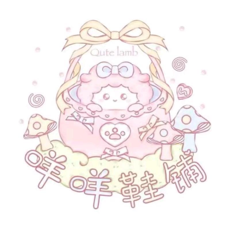 咩咩鞋铺原创设计