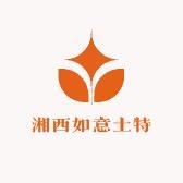 湘西如意土特产