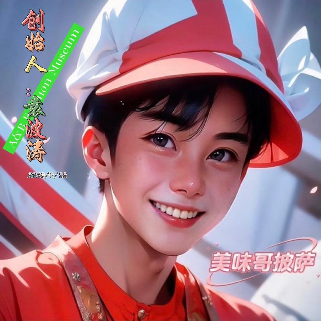 美味哥披萨