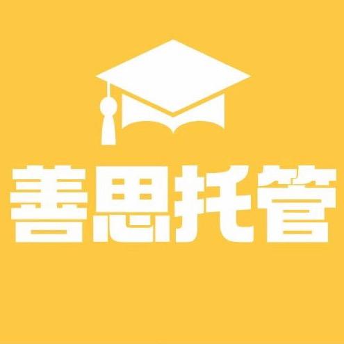 善思托管