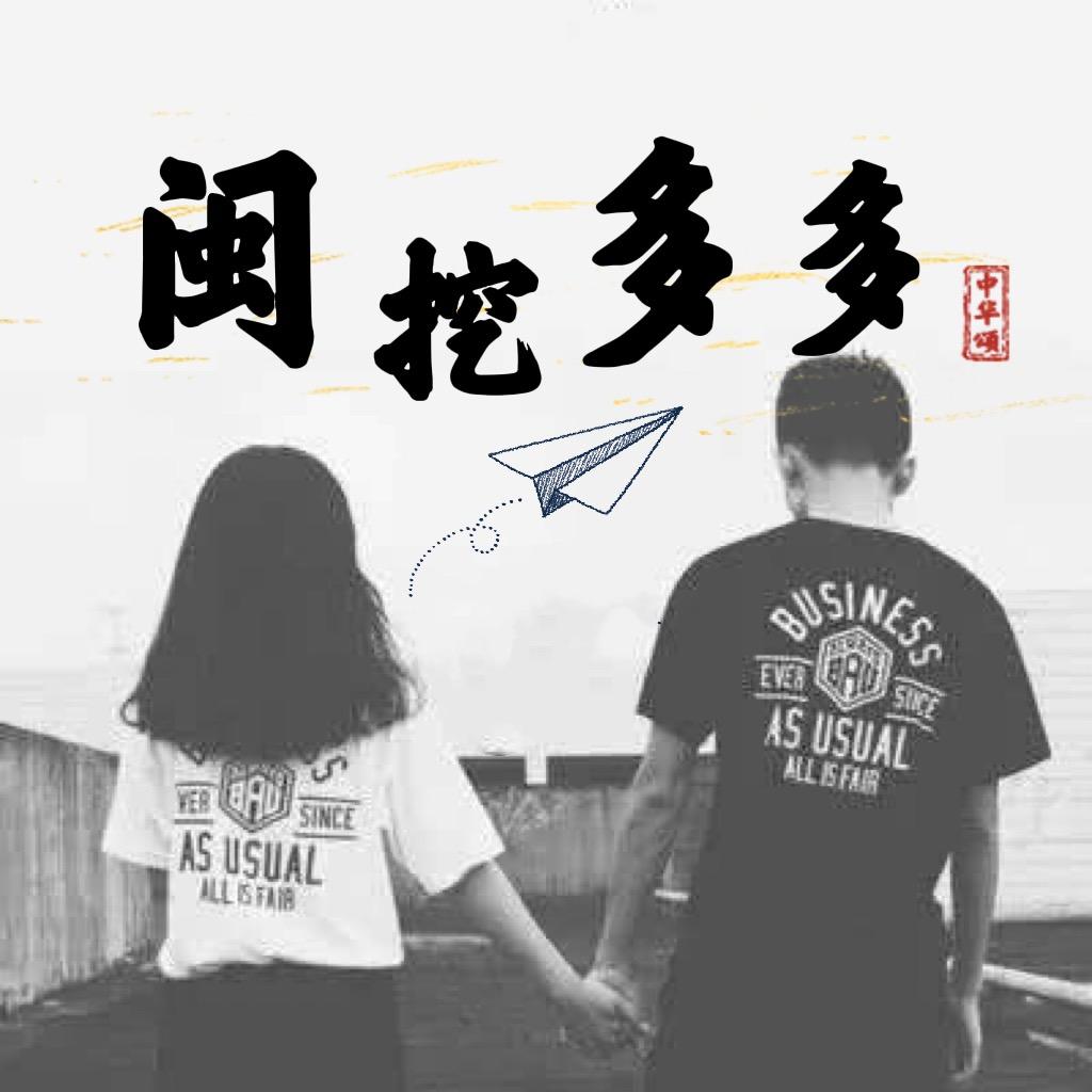 闽(H)挖·多多(小号)