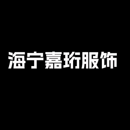 雷珂斯诺海宁嘉珩服饰有限公司女装专卖店