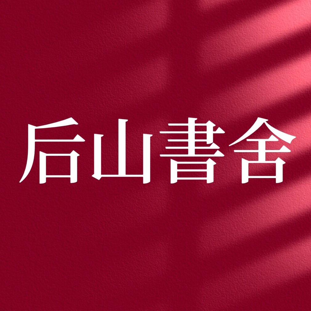后山書舍