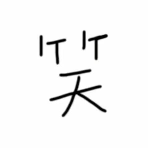 君莫笑～