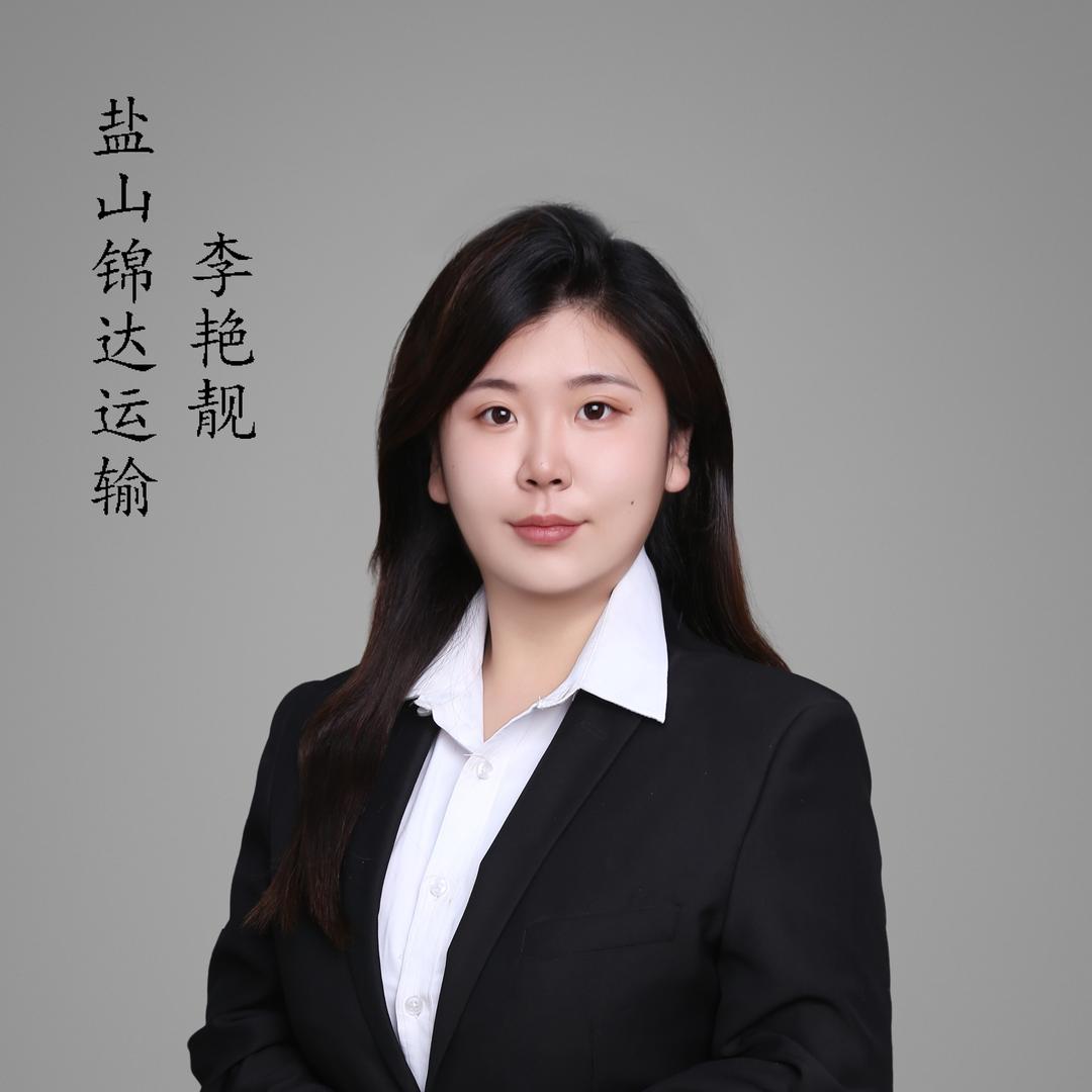 盐山锦达运输李艳靓
