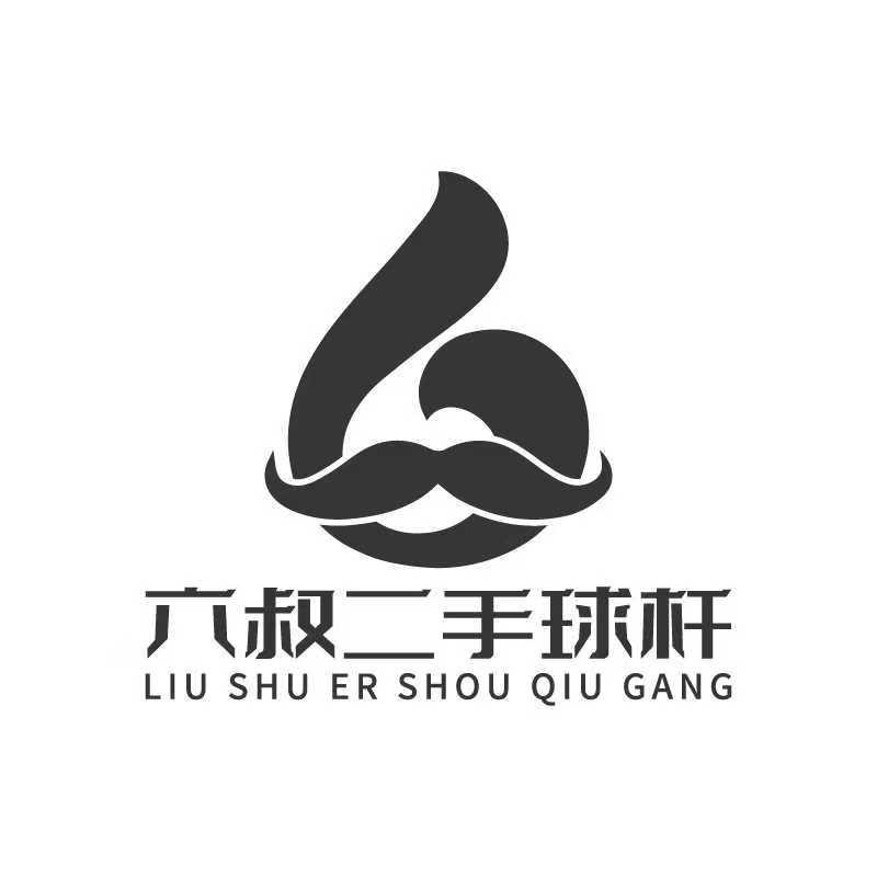 海口六叔台球器材🎱（只有这个是本人号）