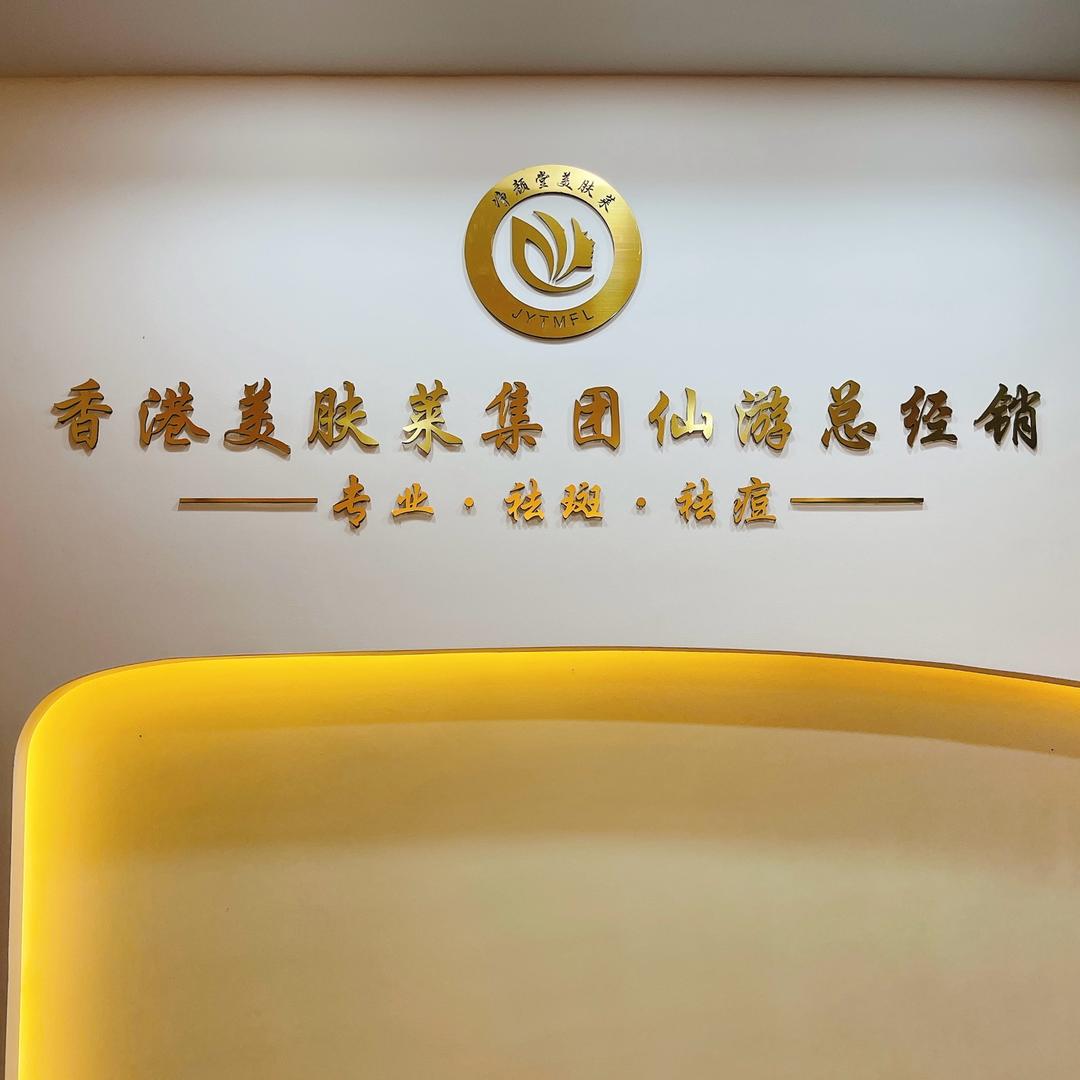 香港美肤莱祛斑祛痘&良咔瘦身仙游党校店