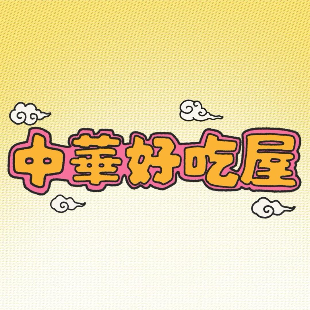 中华好吃屋