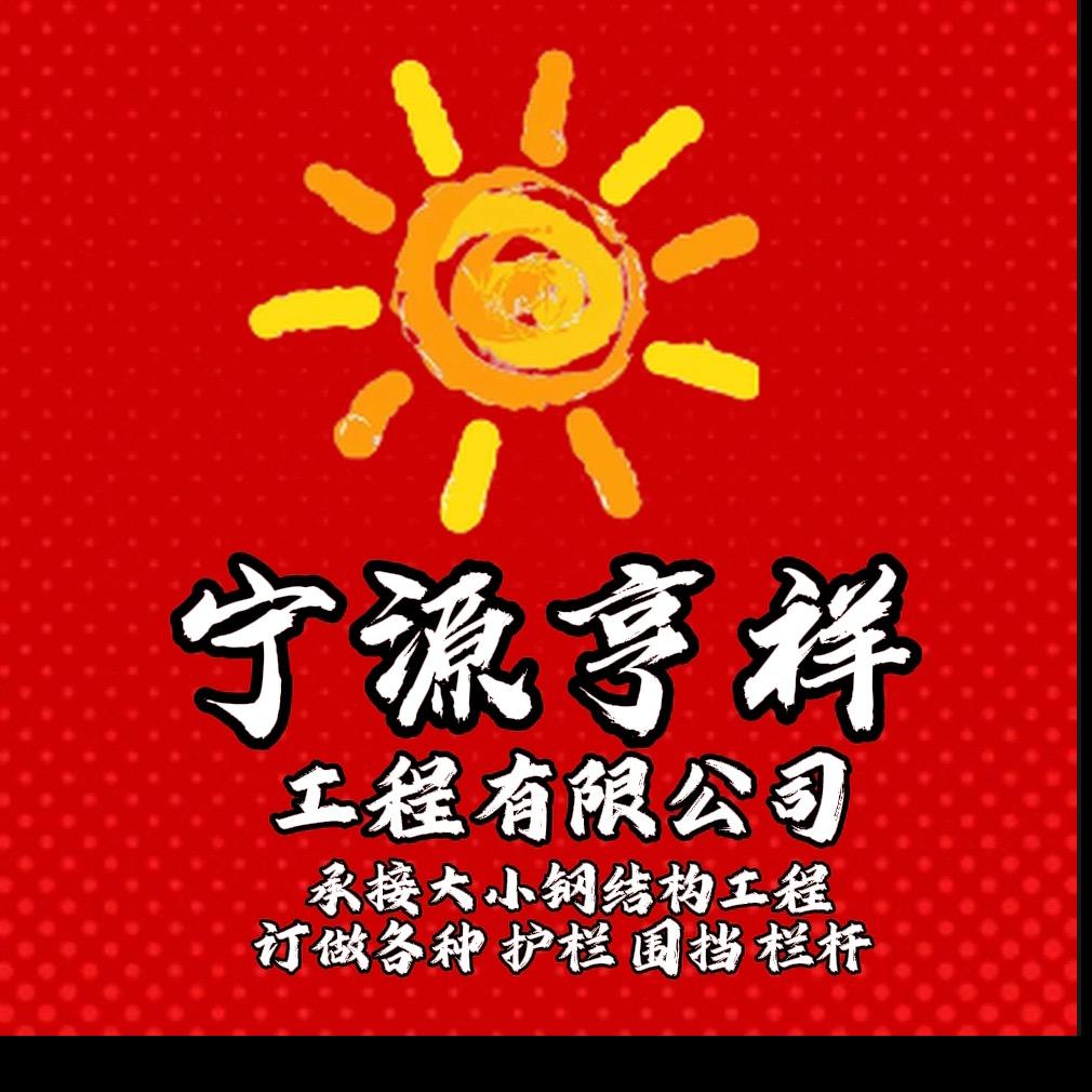 青岛宁源亨祥工程有限公司