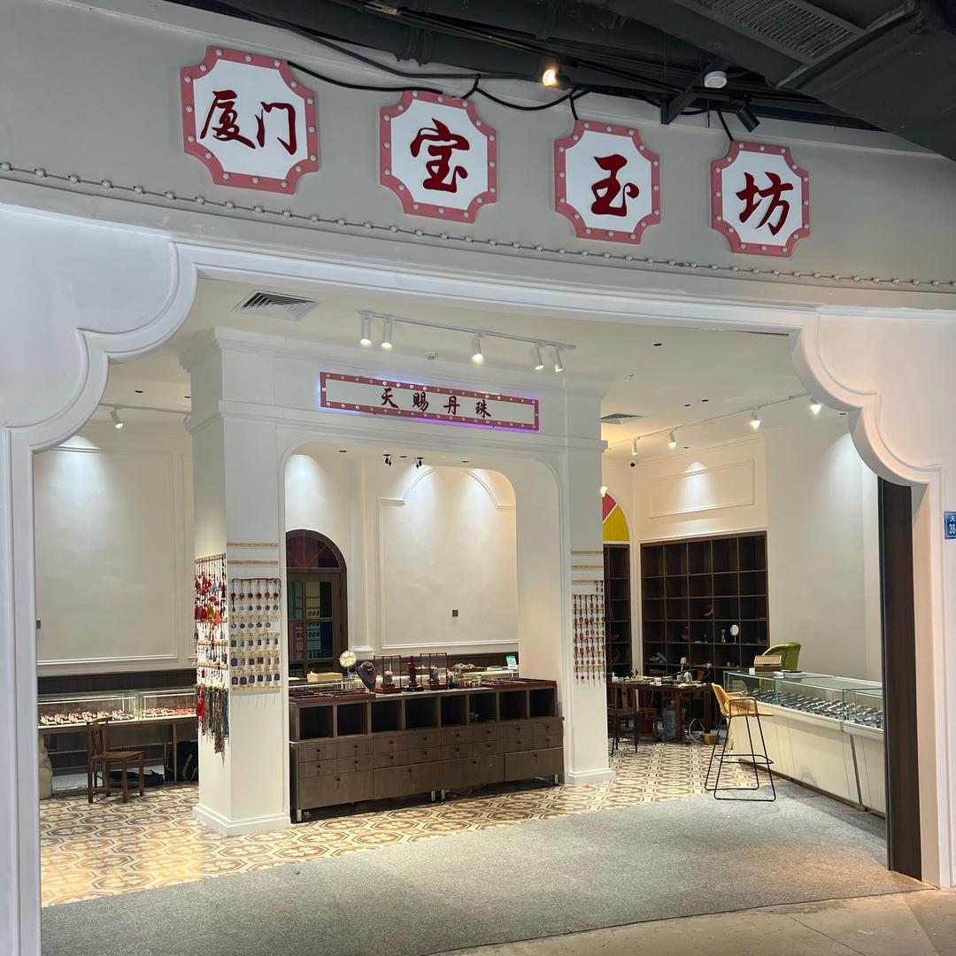 思明宝玉坊天然朱砂店