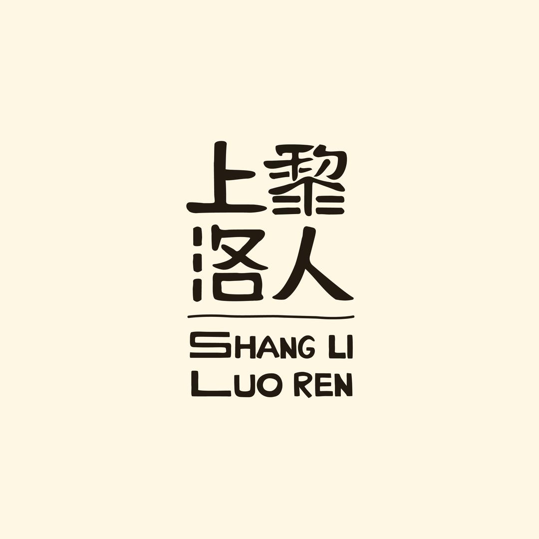 王喂马同学