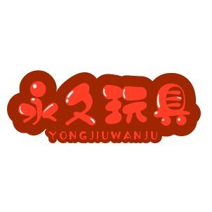 永久玩具