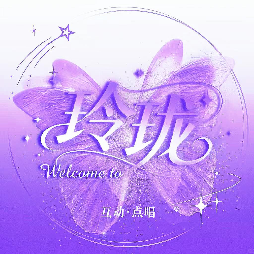 玲珑·商✨新厅待冠