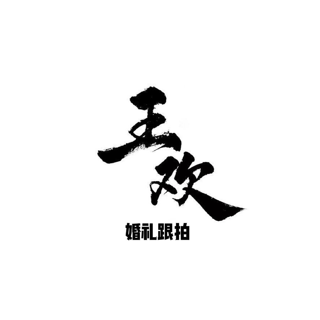 王欢 - 婚礼跟拍