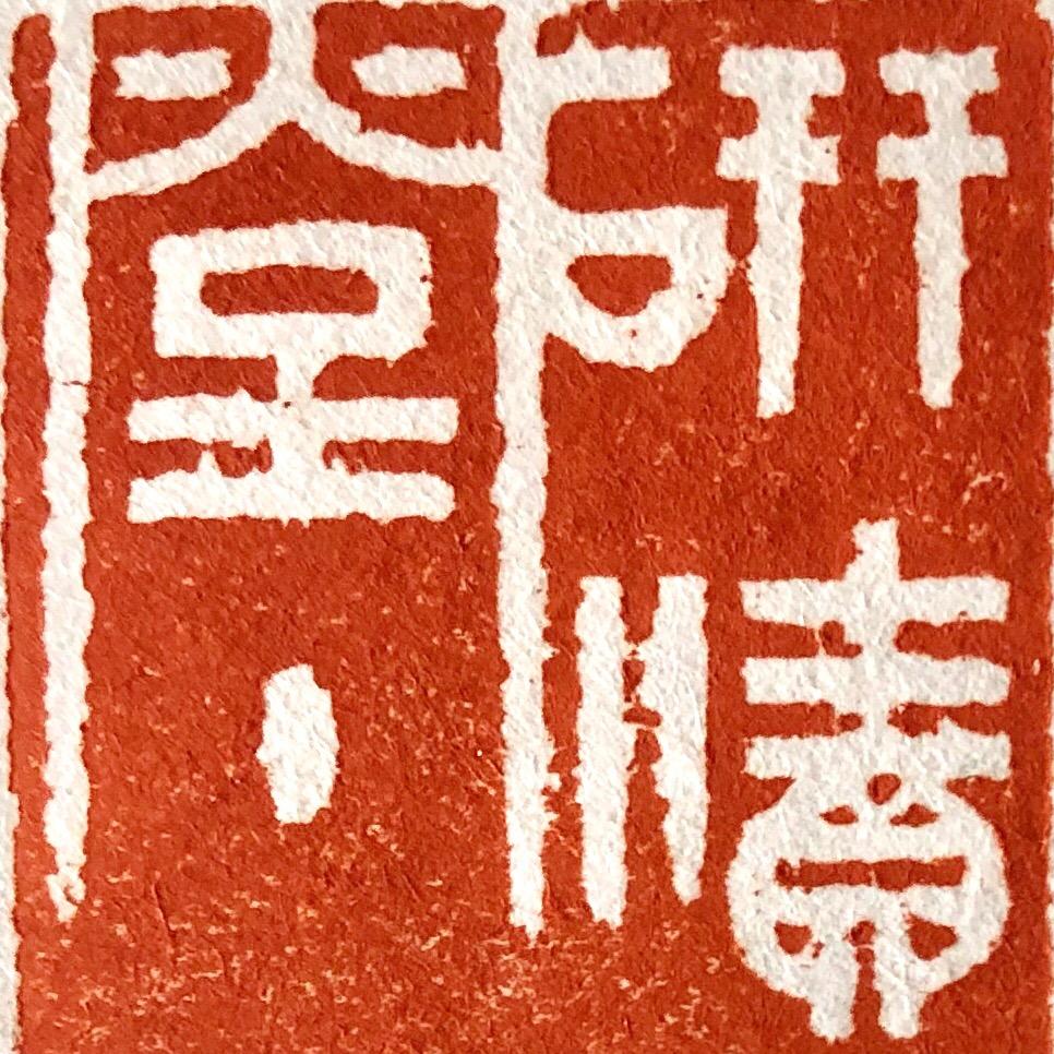 砚渍堂