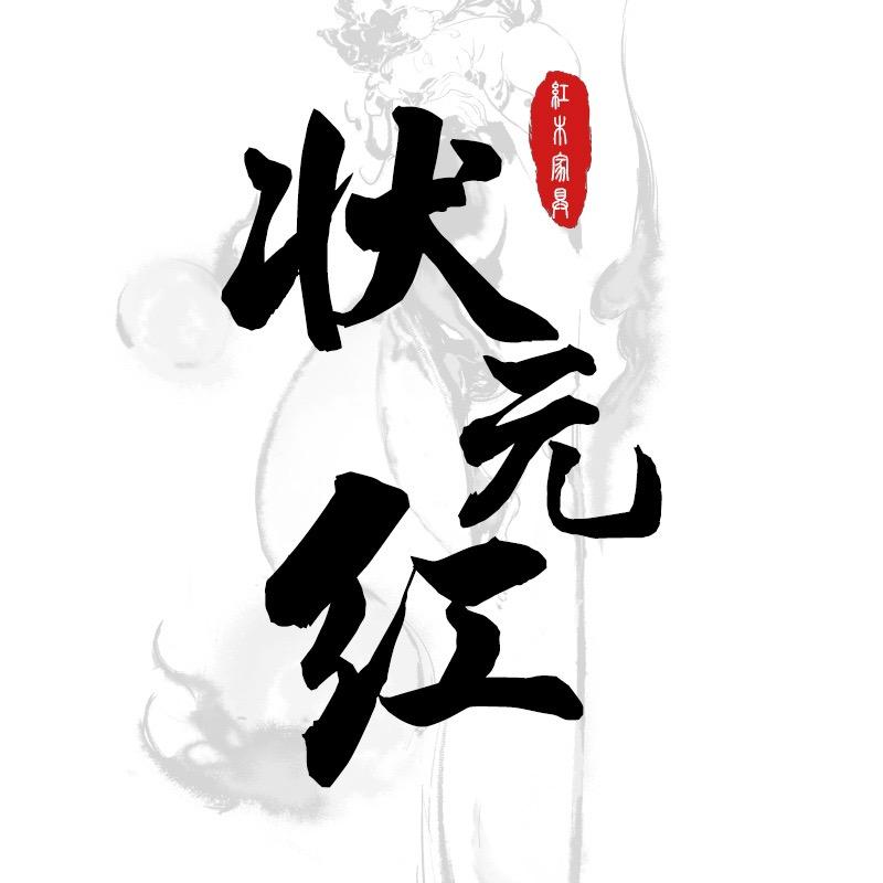 状元红-红木家具