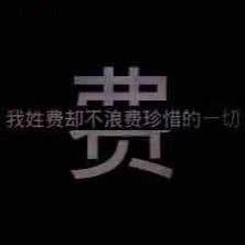 费