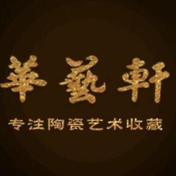 景德镇华艺轩陶瓷