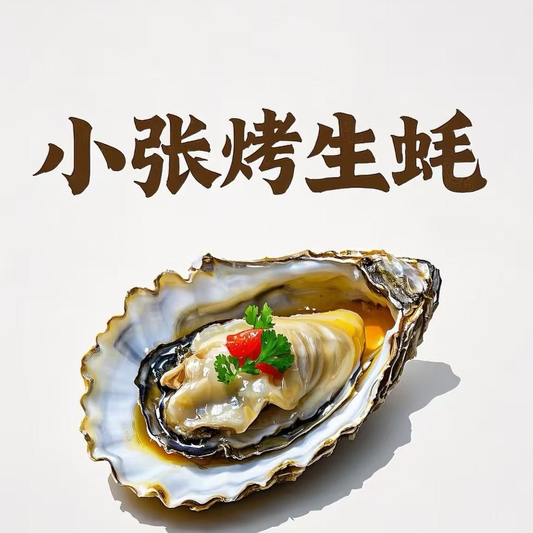小张烤生蚝🦪