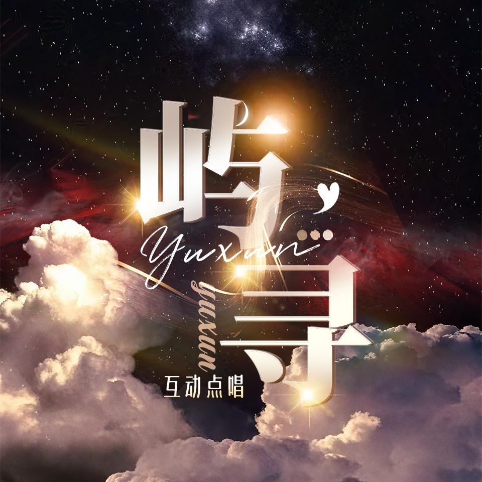 屿寻∩互动点唱「新厅待冠」