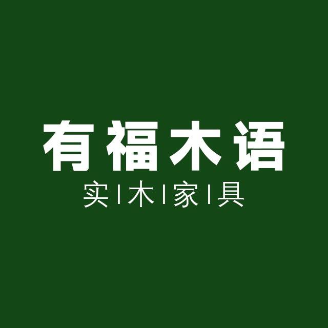 福州有福木语家具