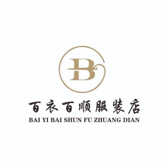百衣百顺衣橱一店