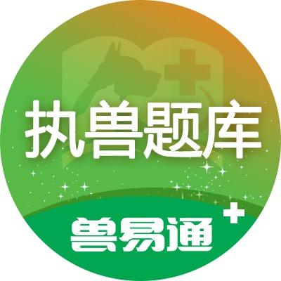 兽易通执业兽医题库